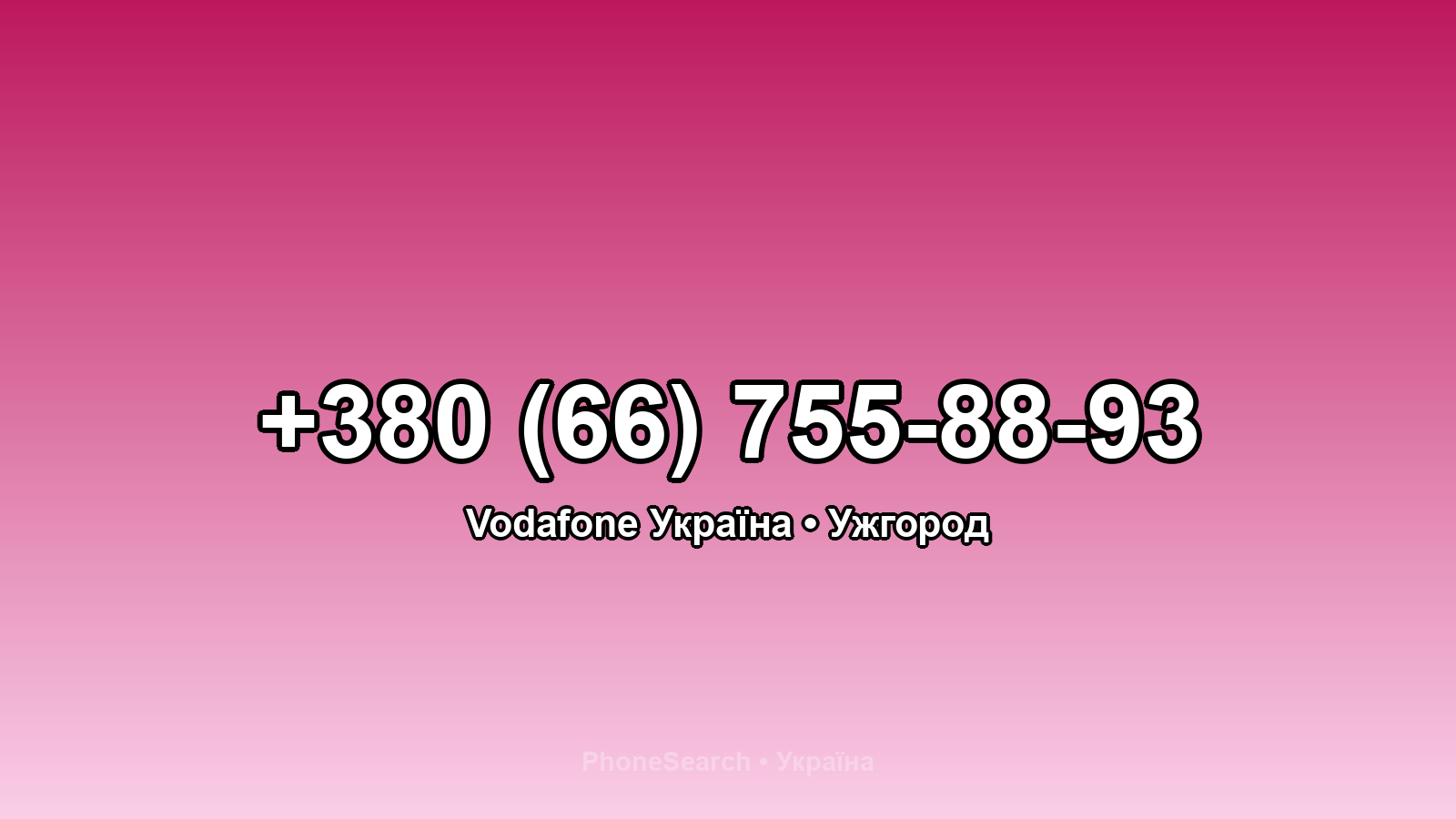 Номер +380 (66) 755-88-93 - вариант 1