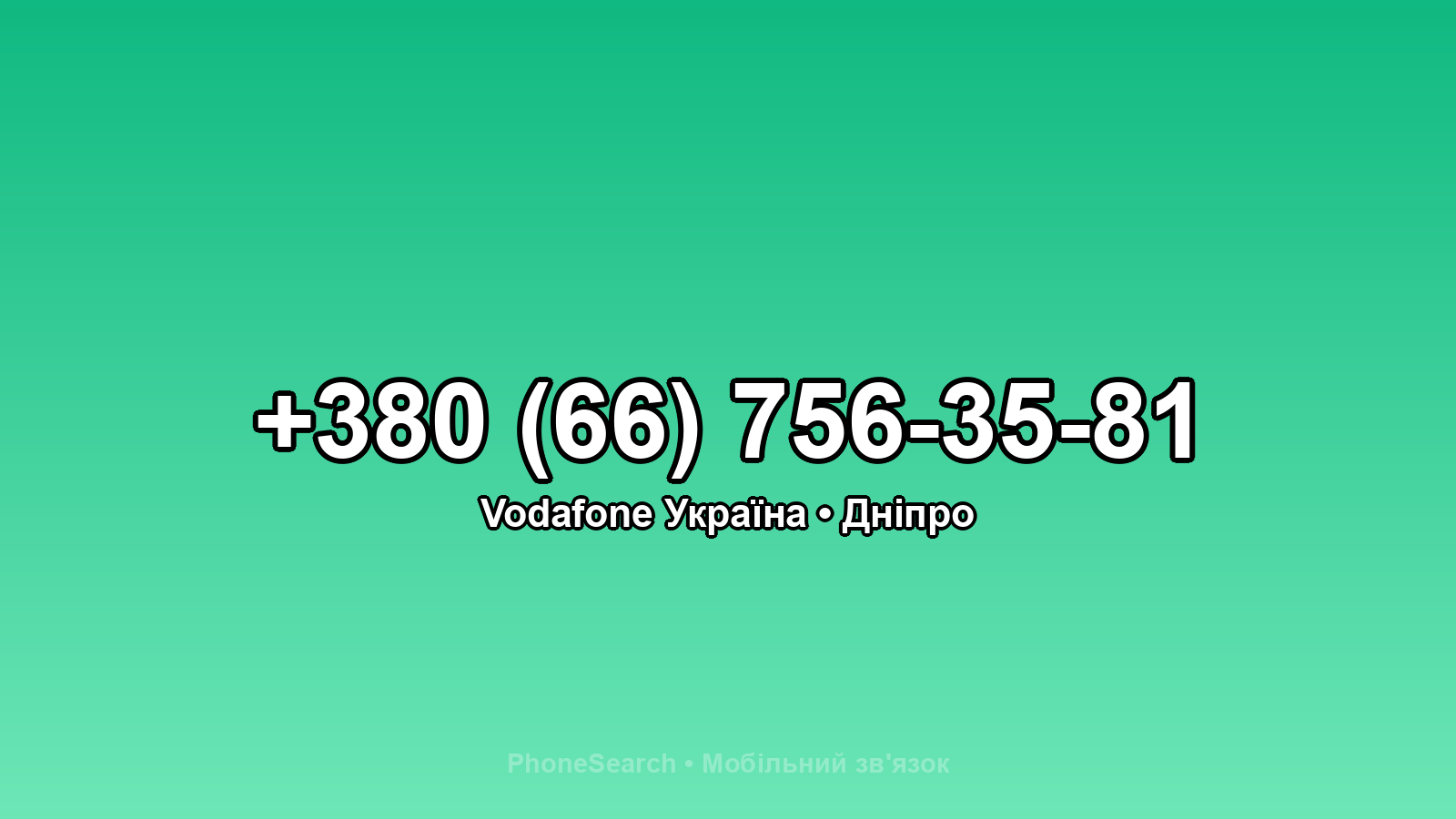Номер +380 (66) 756-35-81 - вариант 1