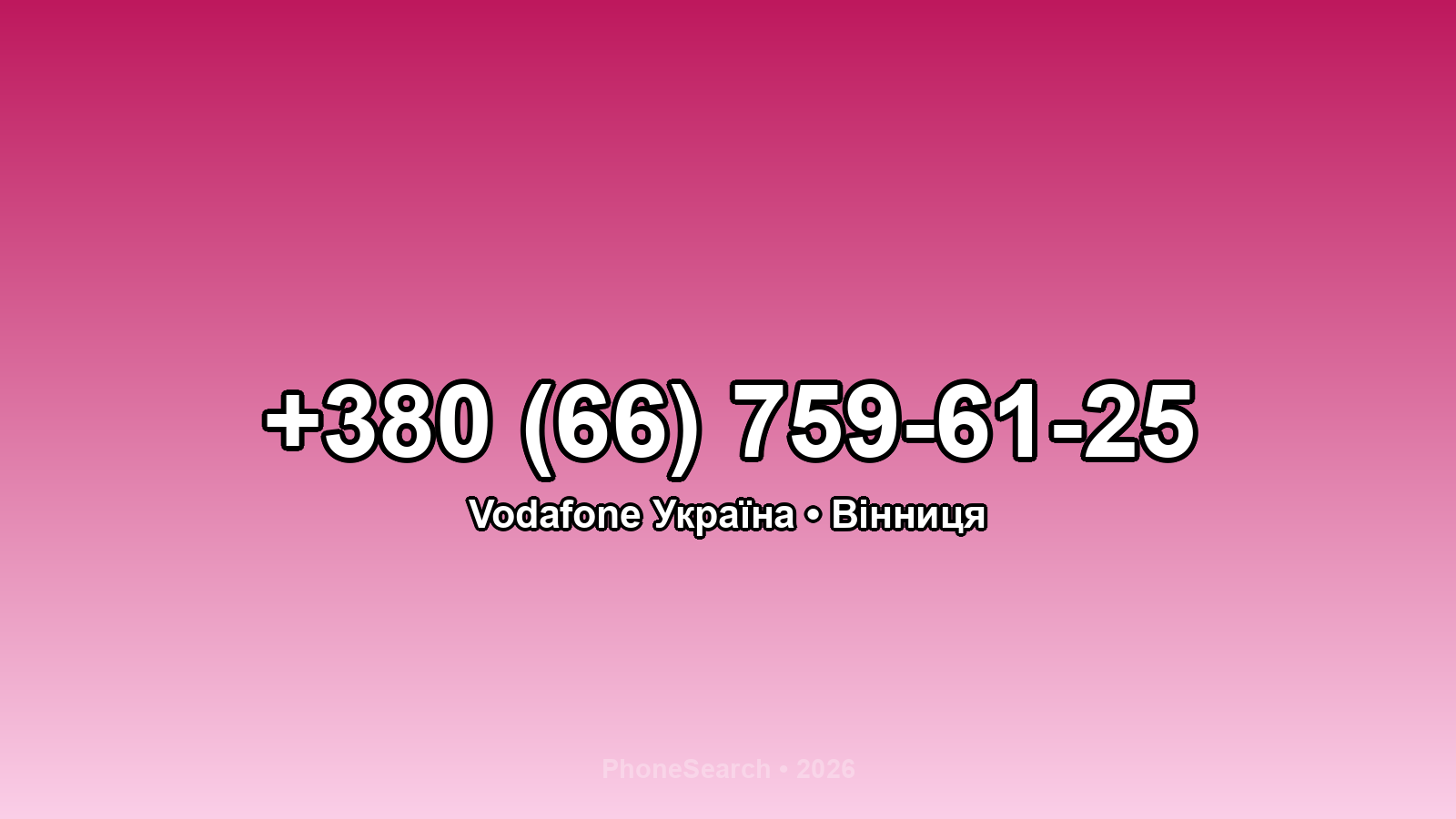 Номер +380 (66) 759-61-25 - вариант 1