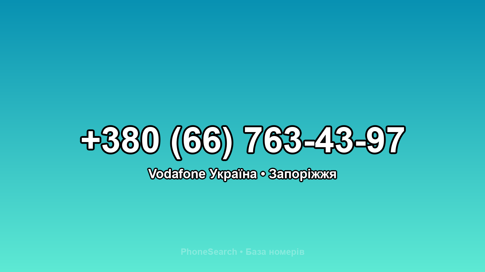 Номер +380 (66) 763-43-97 - вариант 1