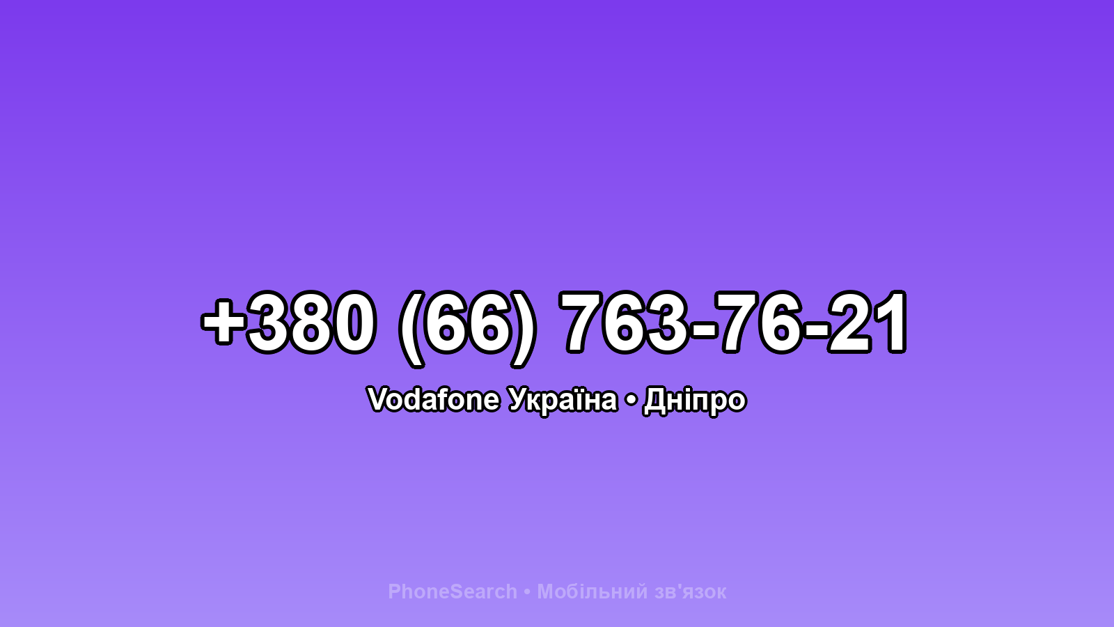 Номер +380 (66) 763-76-21 - вариант 1