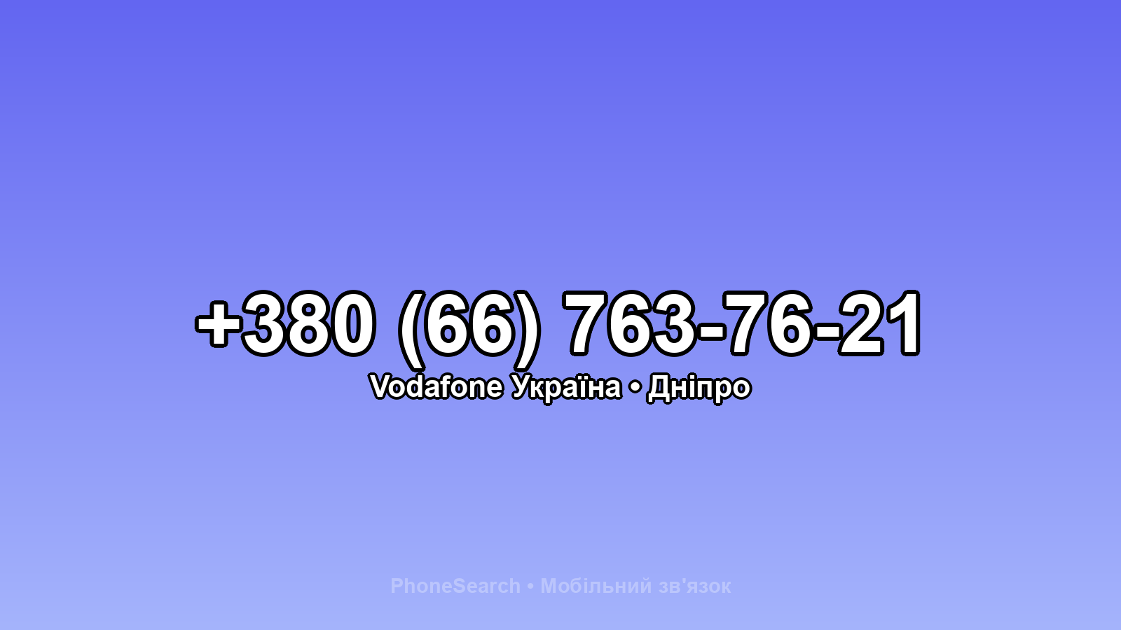Номер +380 (66) 763-76-21 - вариант 2