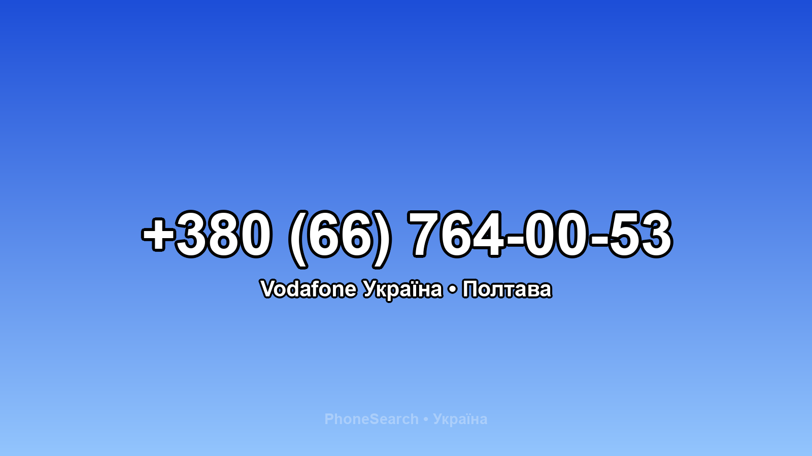 Номер +380 (66) 764-00-53 - вариант 1