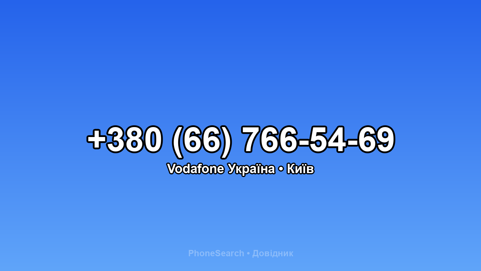 Номер +380 (66) 766-54-69 - вариант 1