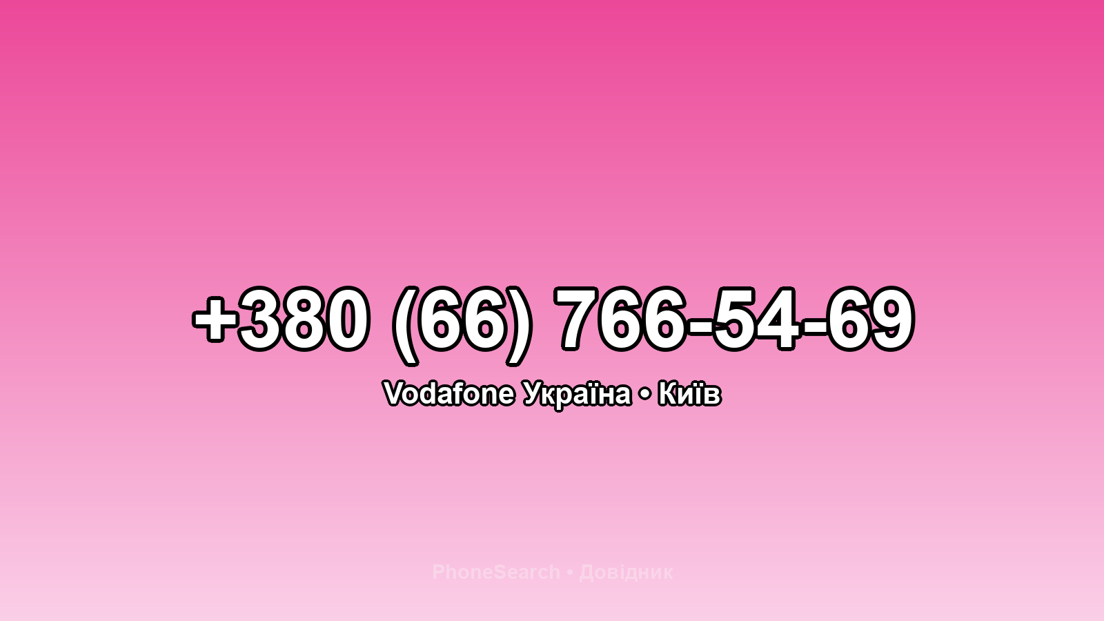 Номер +380 (66) 766-54-69 - вариант 2