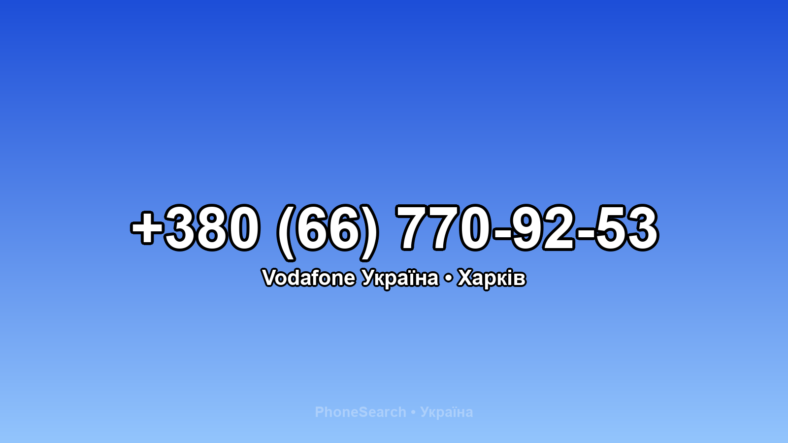 Номер +380 (66) 770-92-53 - вариант 1