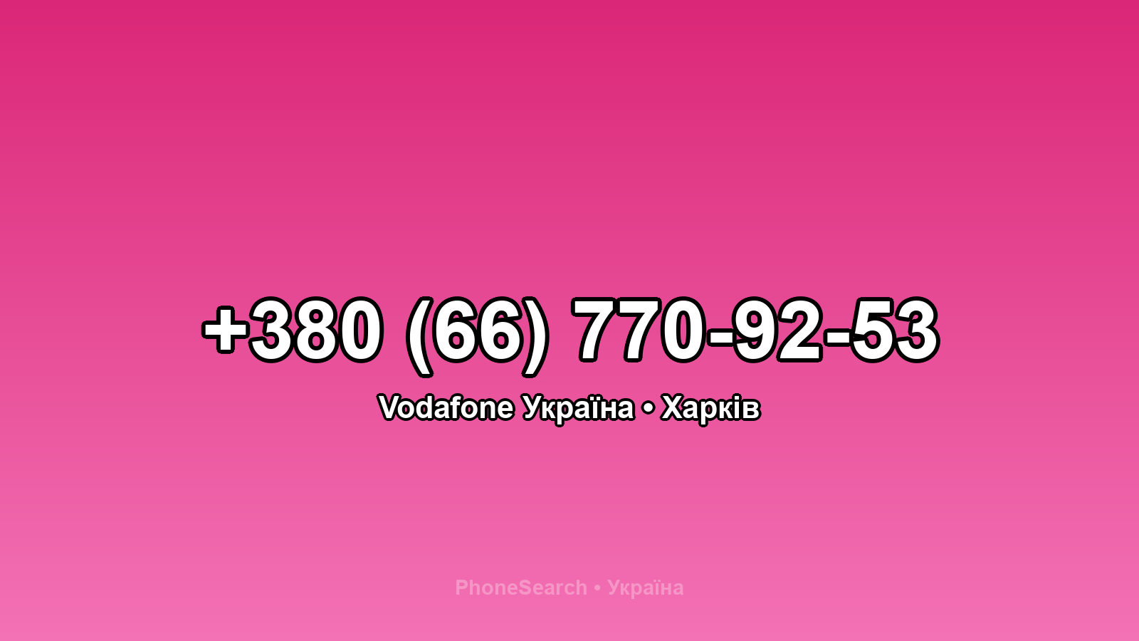 Номер +380 (66) 770-92-53 - вариант 2