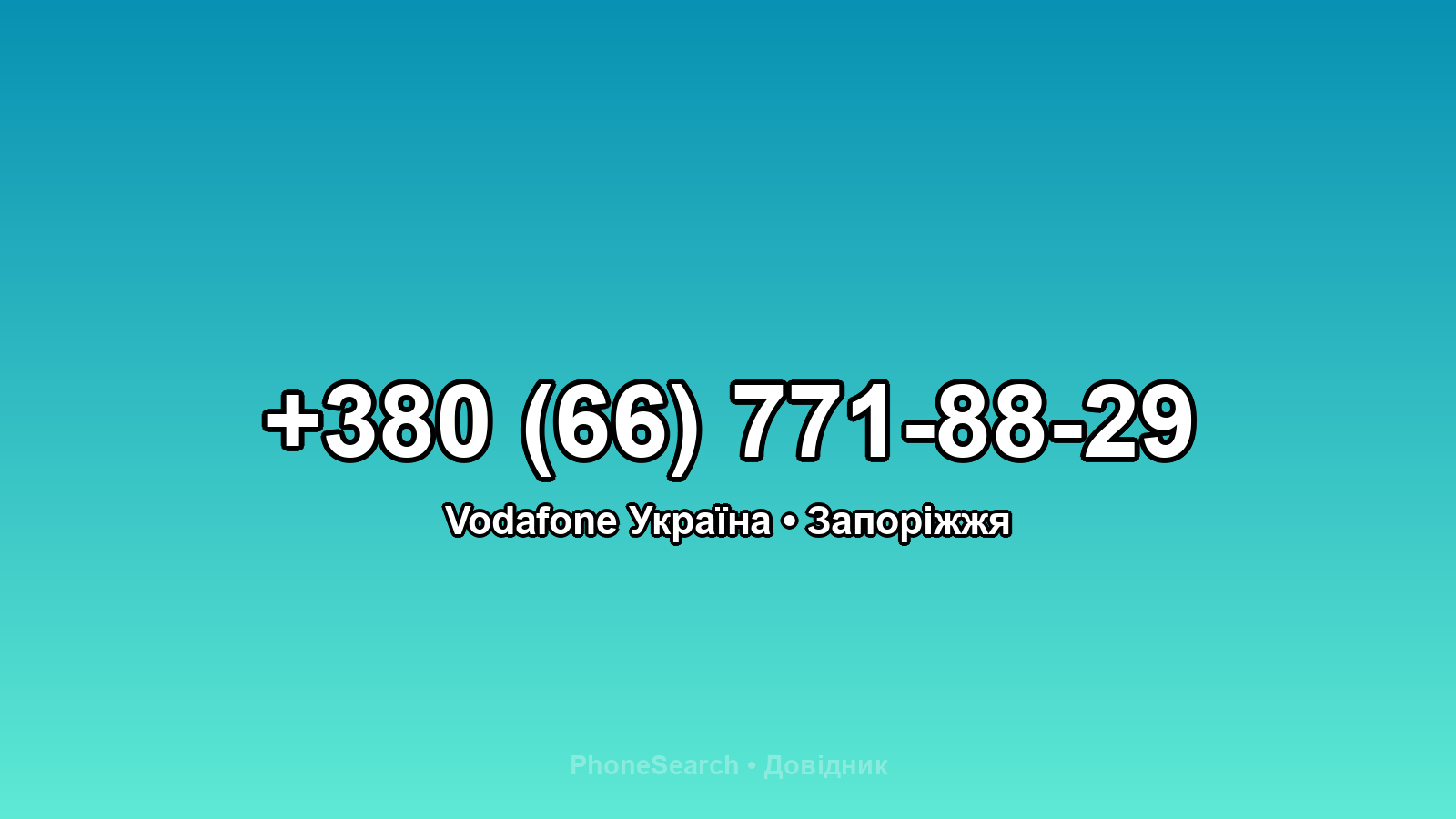Номер +380 (66) 771-88-29 - вариант 1