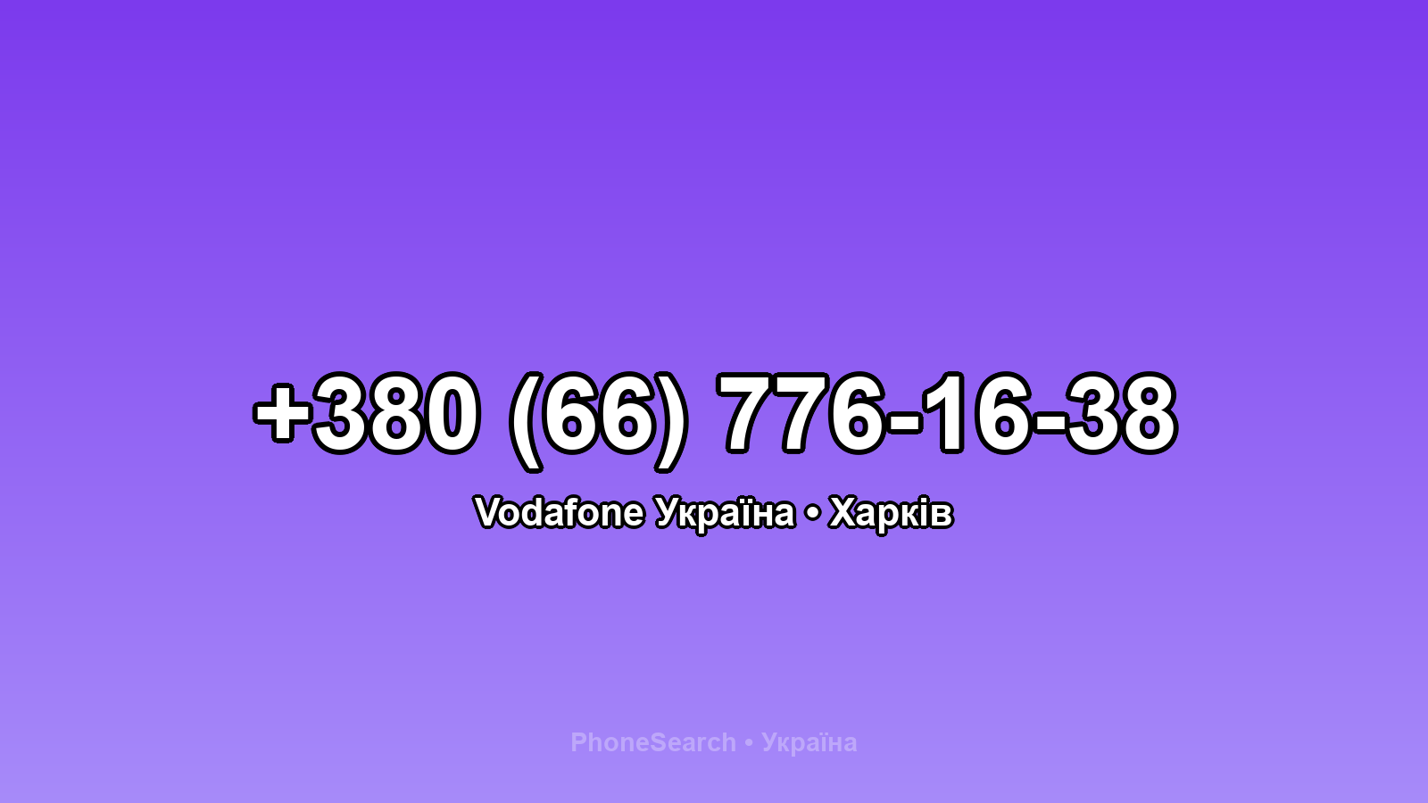Номер +380 (66) 776-16-38 - вариант 1