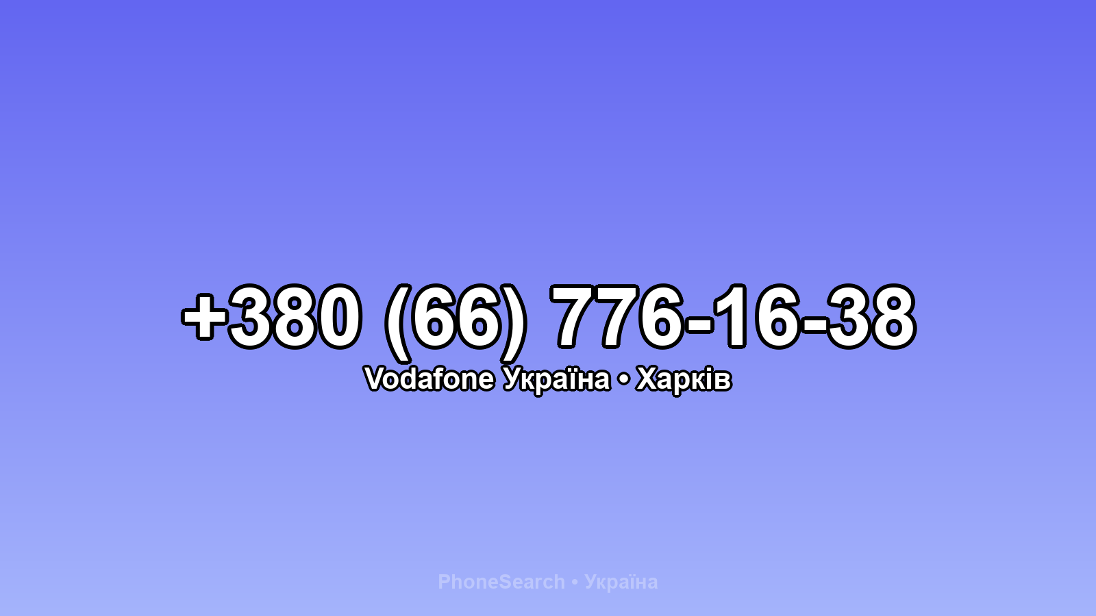 Номер +380 (66) 776-16-38 - вариант 2