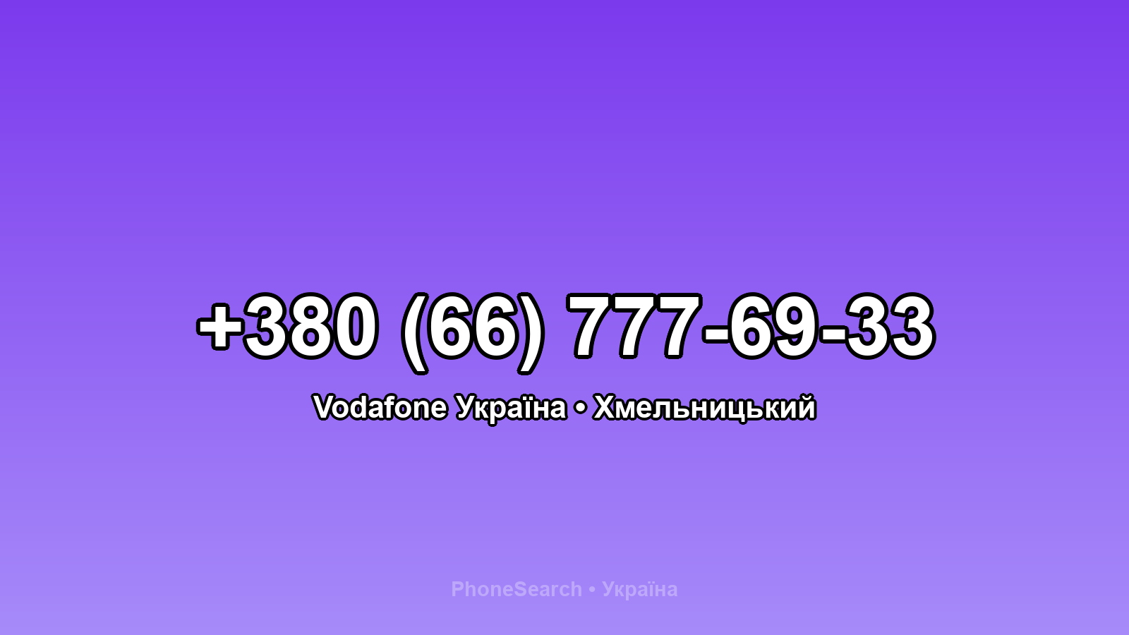 Номер +380 (66) 777-69-33 - вариант 2
