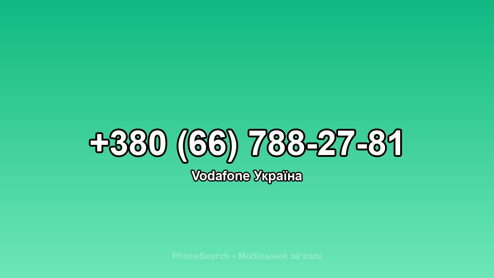 Номер +380 (66) 788-27-81 - вариант 1