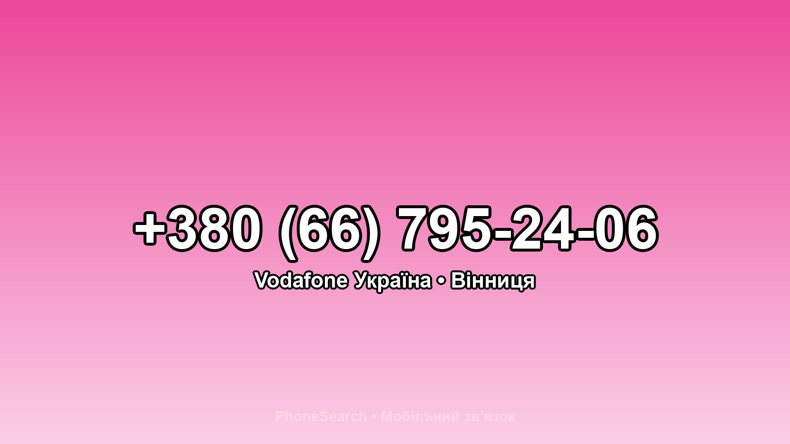 Номер +380 (66) 795-24-06 - вариант 1