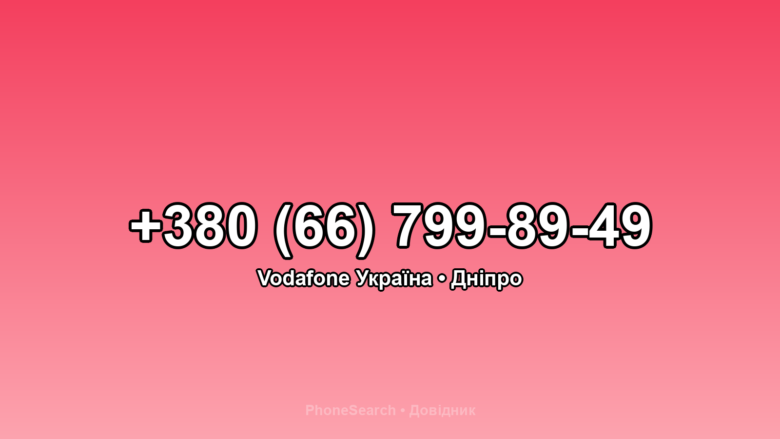 Номер +380 (66) 799-89-49 - вариант 1