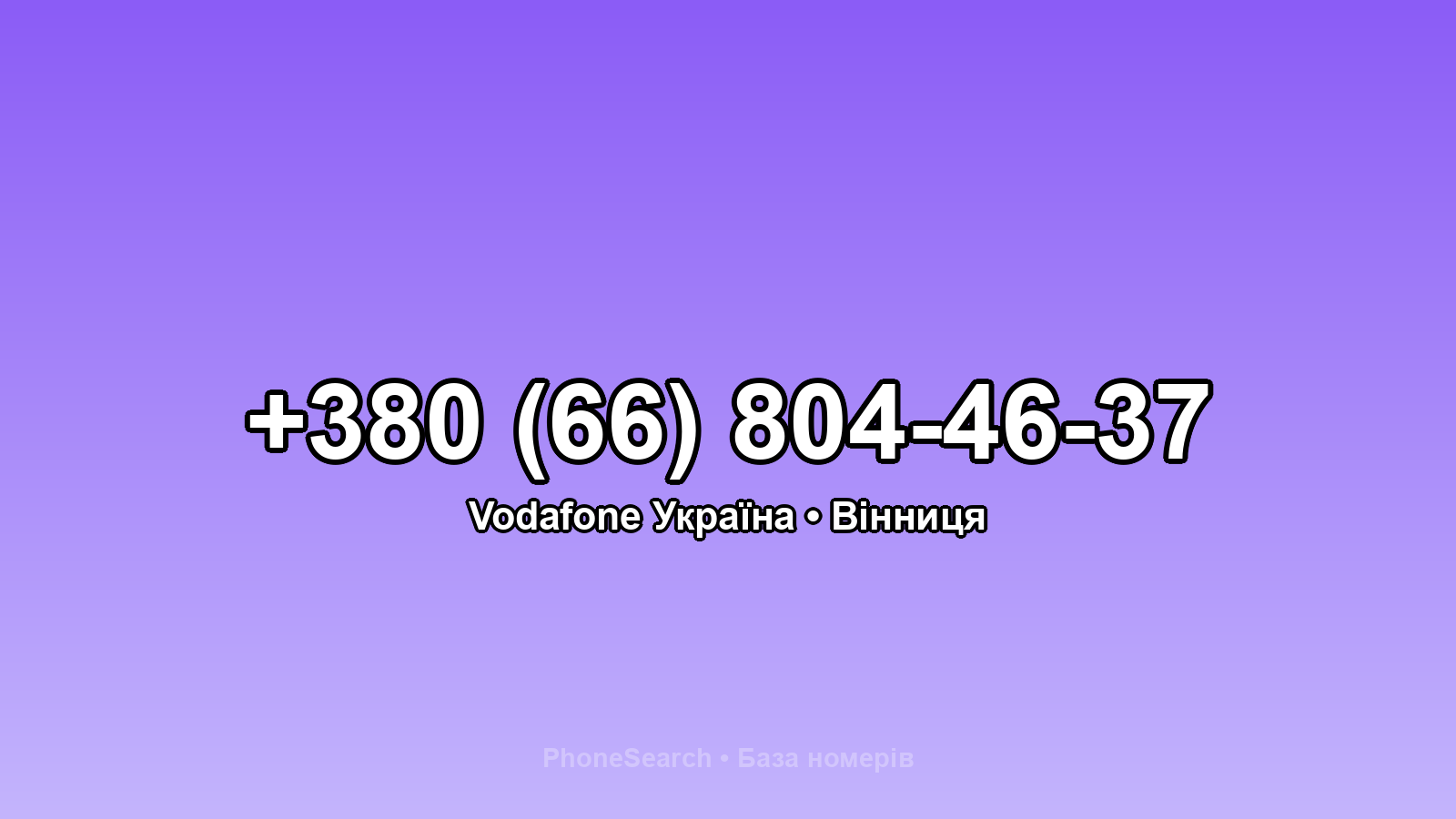 Номер +380 (66) 804-46-37 - вариант 1