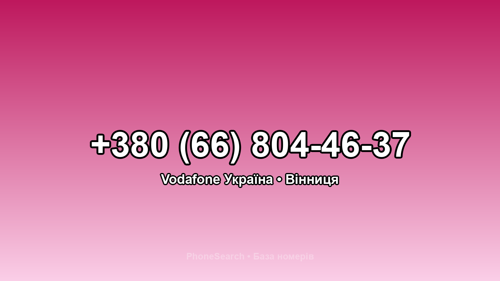 Номер +380 (66) 804-46-37 - вариант 2