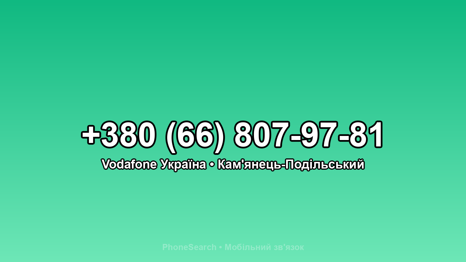 Номер +380 (66) 807-97-81 - вариант 1