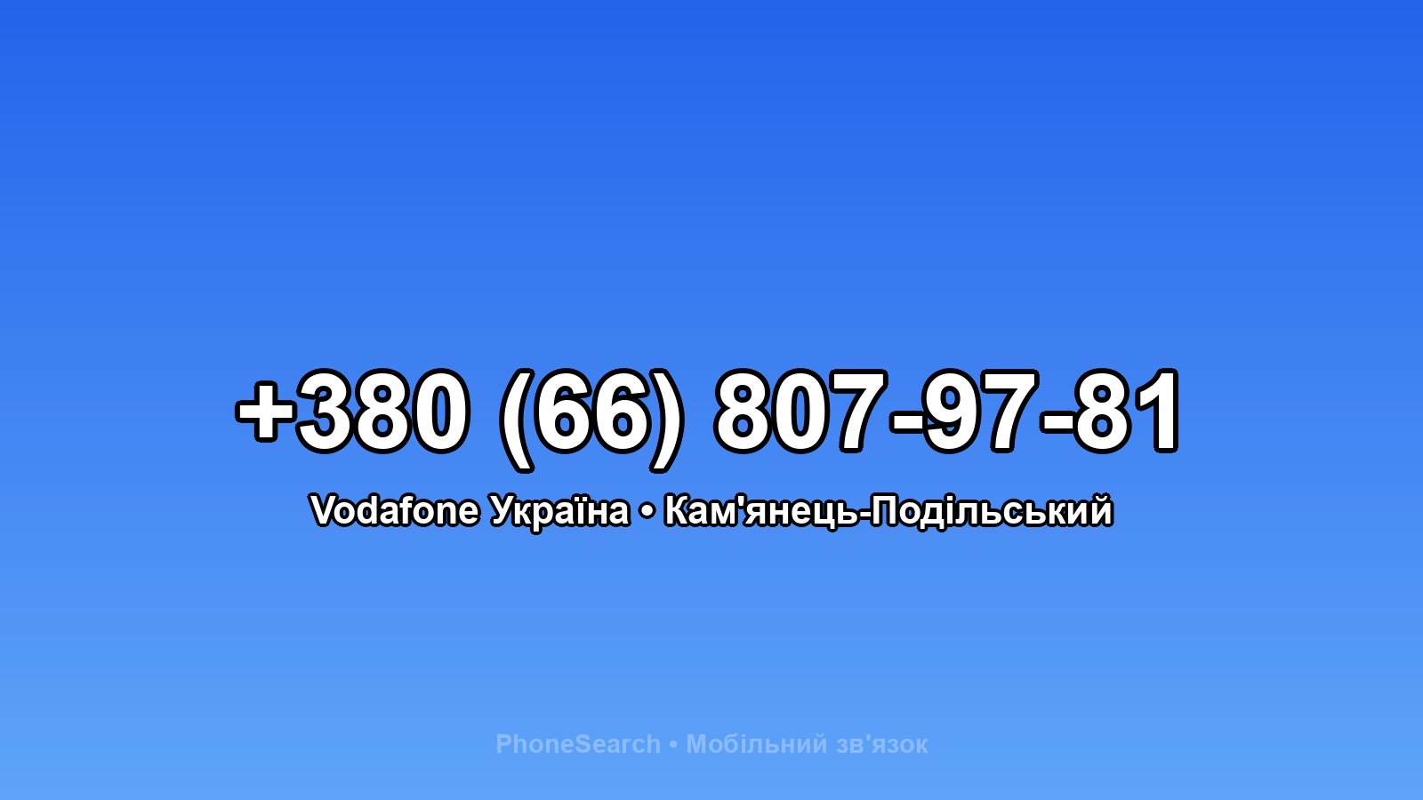 Номер +380 (66) 807-97-81 - вариант 2