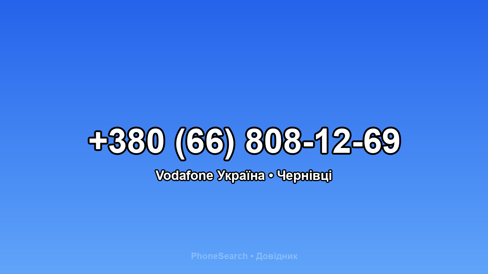 Номер +380 (66) 808-12-69 - вариант 1
