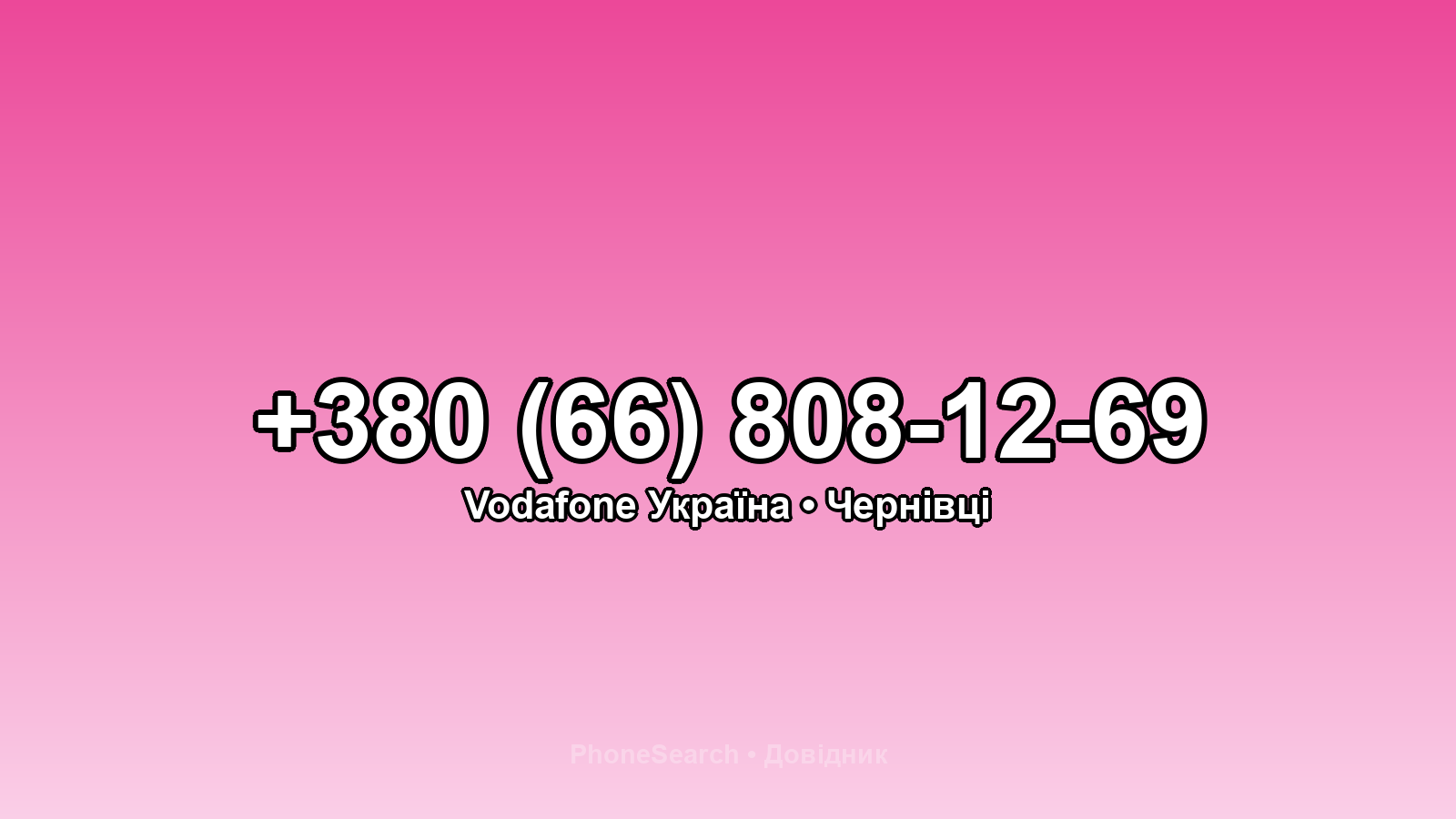 Номер +380 (66) 808-12-69 - вариант 2