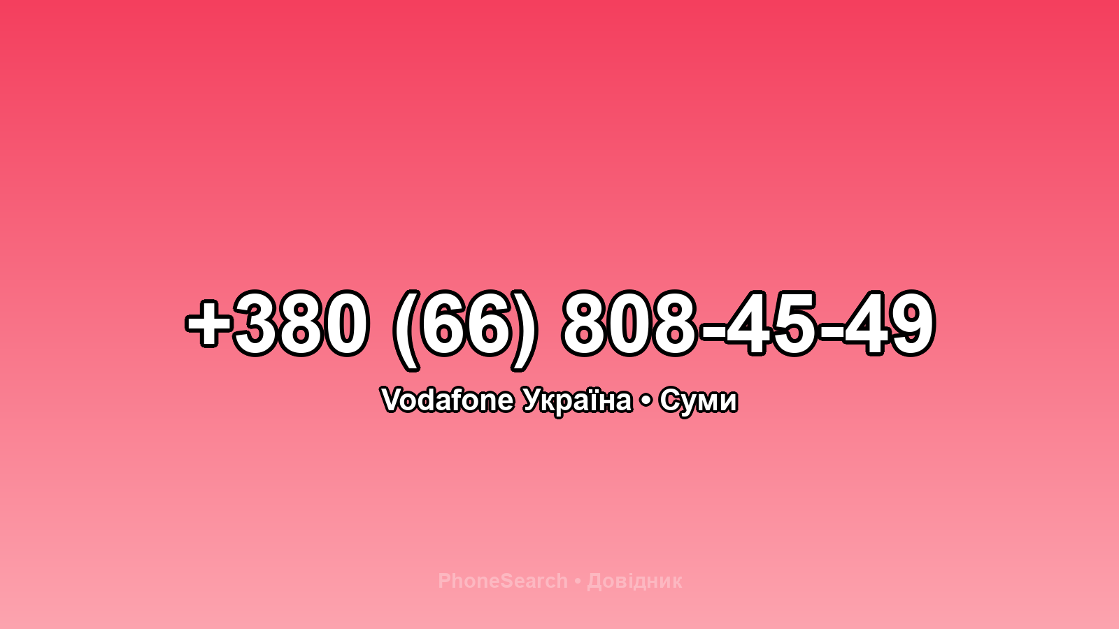 Номер +380 (66) 808-45-49 - вариант 1