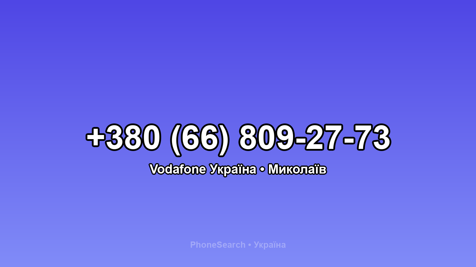 Номер +380 (66) 809-27-73 - вариант 2