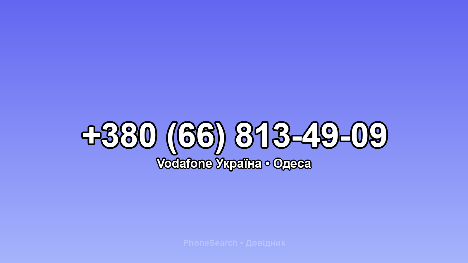 Номер +380 (66) 813-49-09 - вариант 1