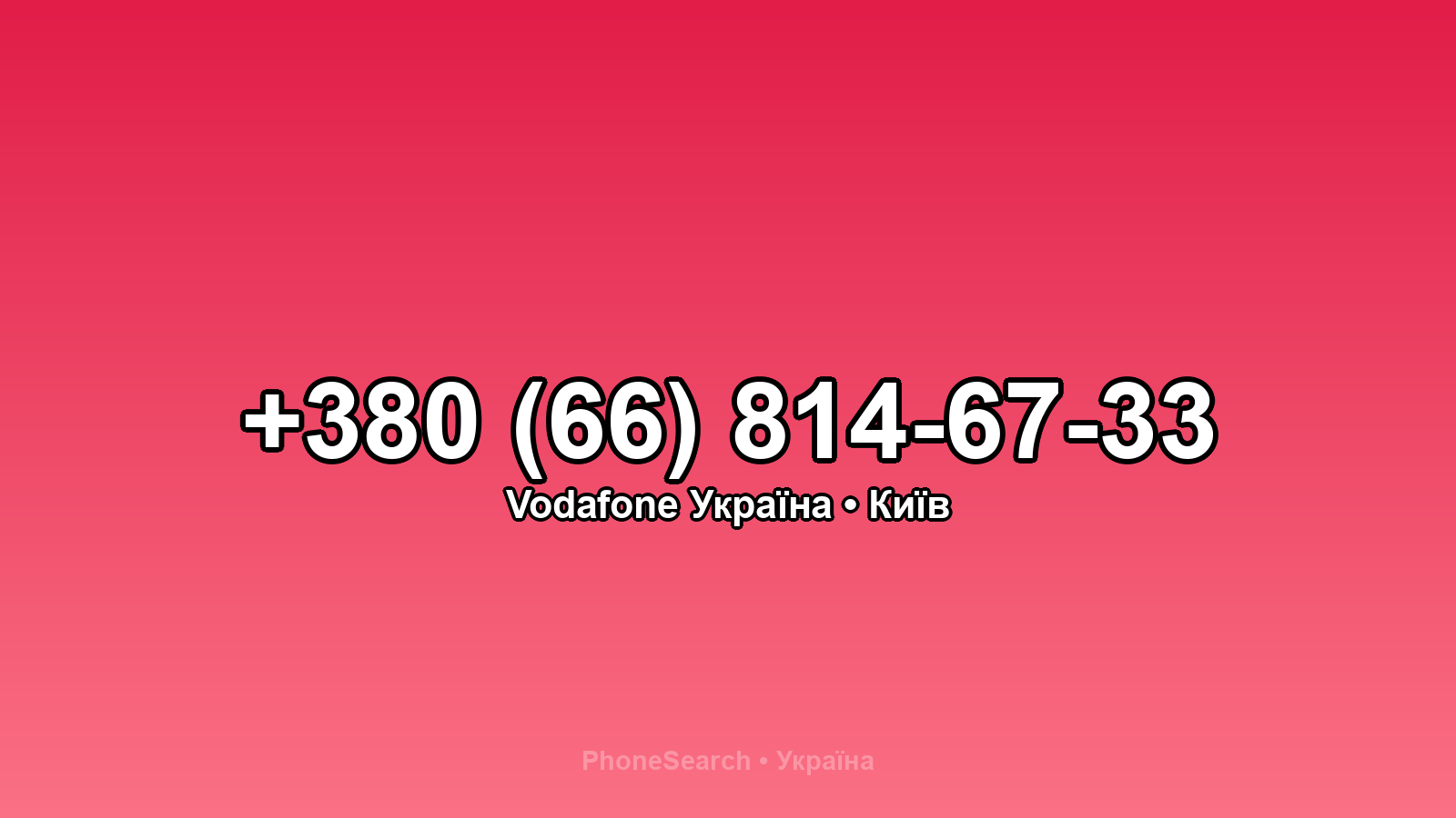 Номер +380 (66) 814-67-33 - вариант 1
