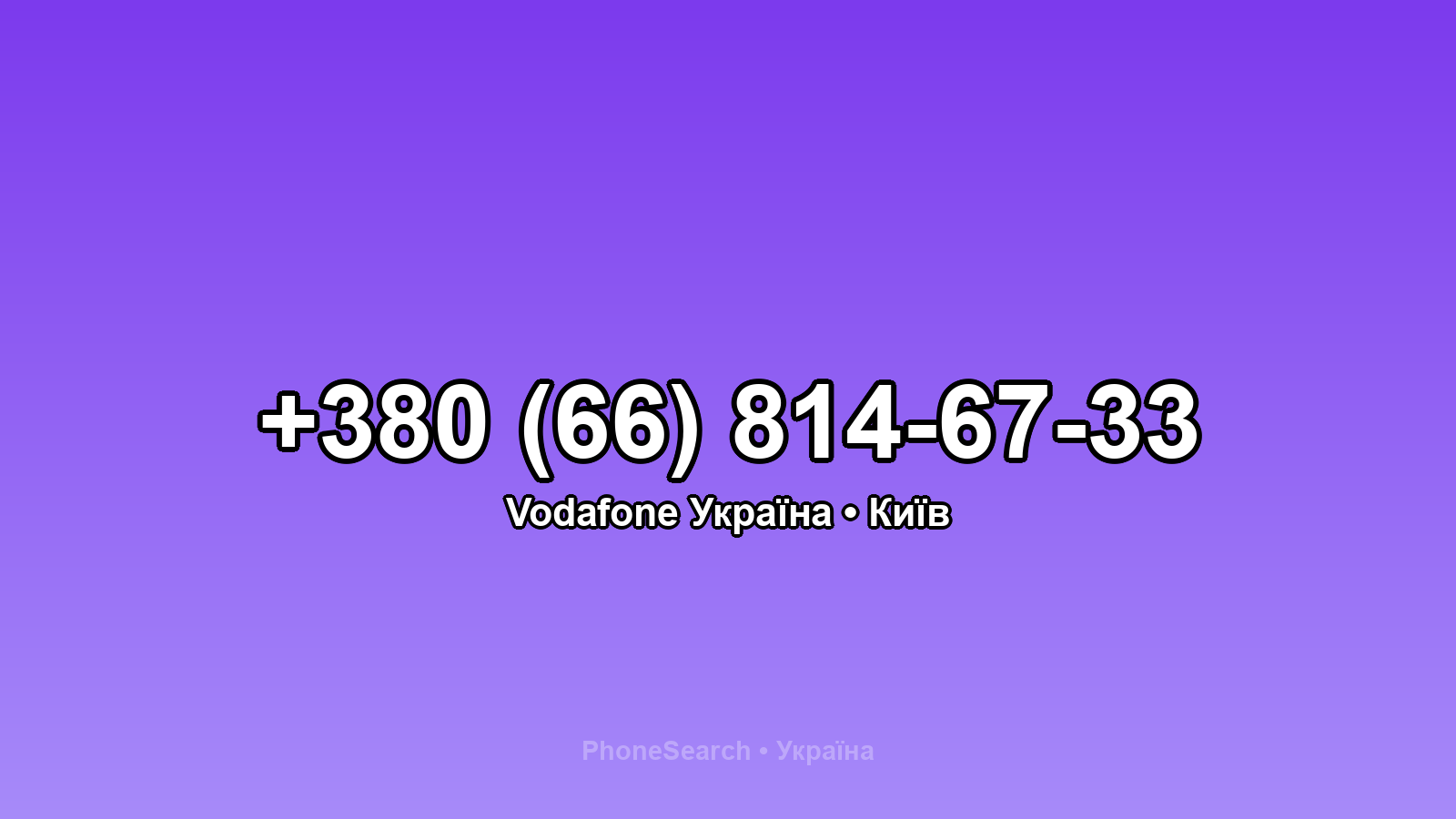 Номер +380 (66) 814-67-33 - вариант 2