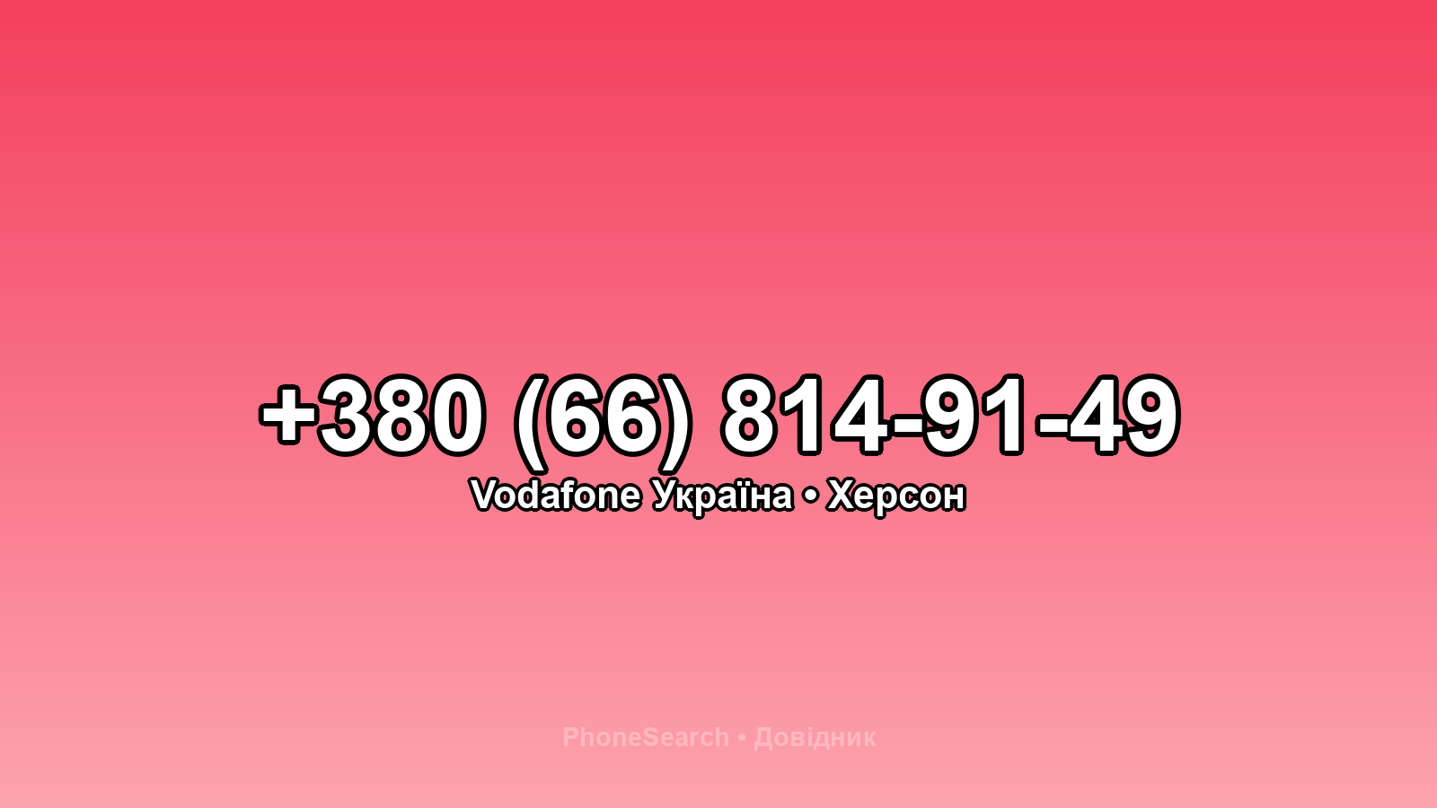 Номер +380 (66) 814-91-49 - вариант 1