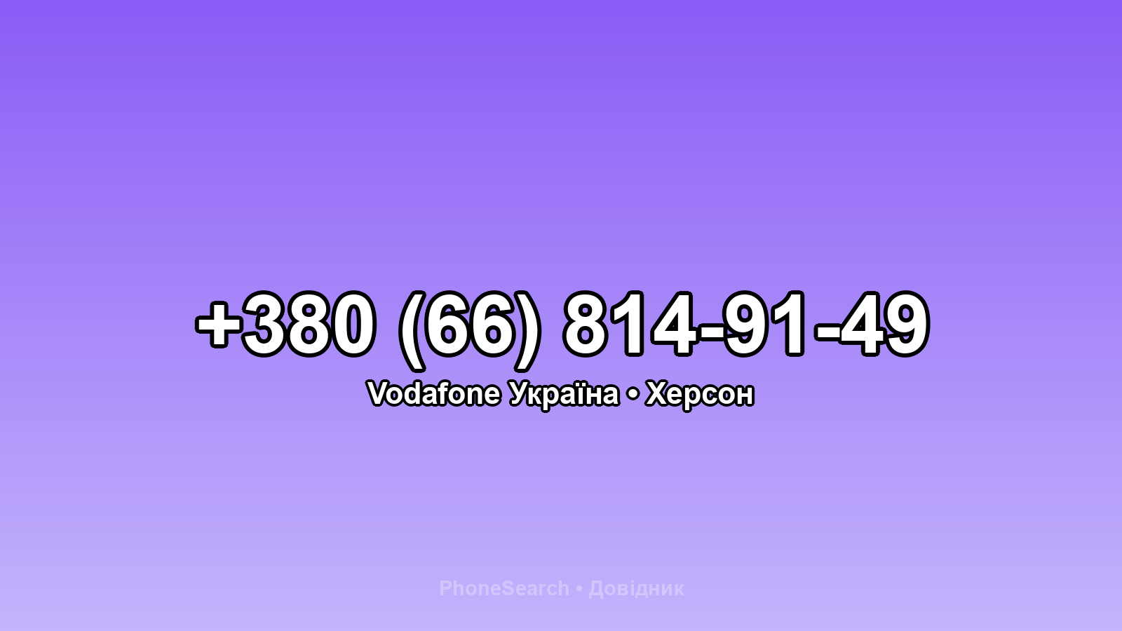 Номер +380 (66) 814-91-49 - вариант 2