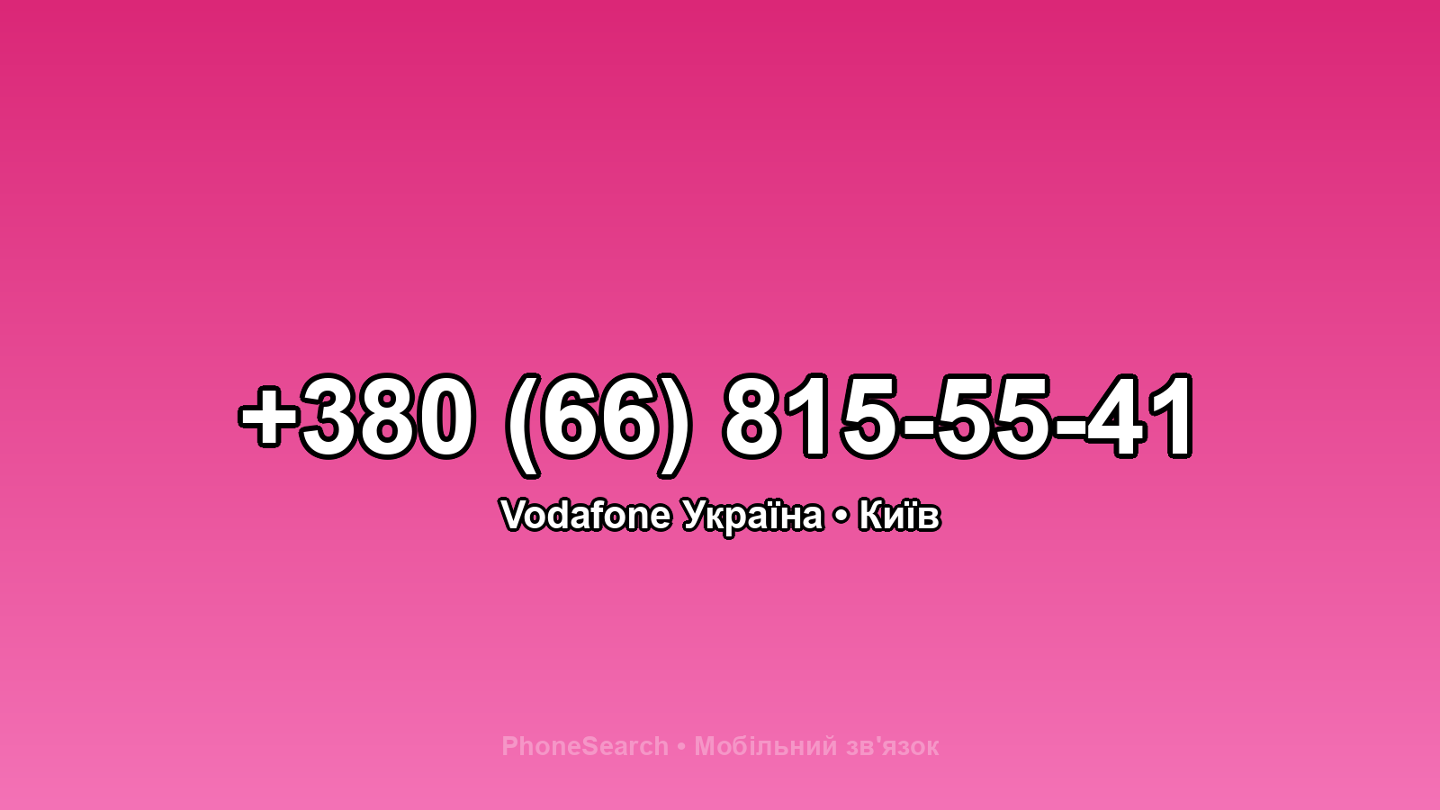 Номер +380 (66) 815-55-41 - вариант 1