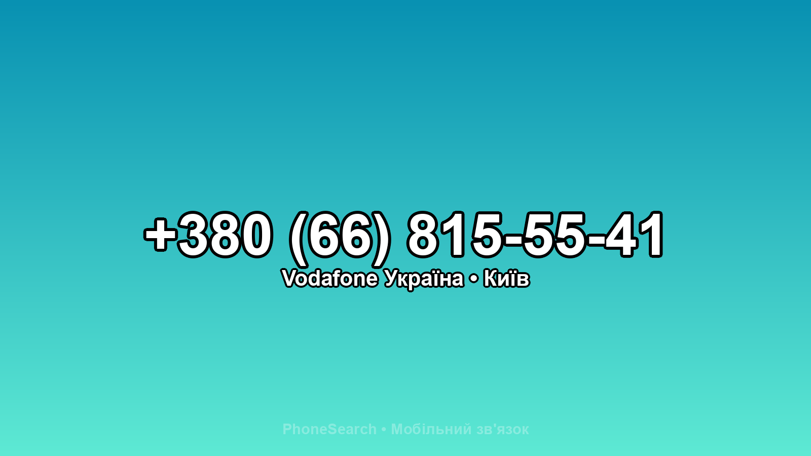 Номер +380 (66) 815-55-41 - вариант 2