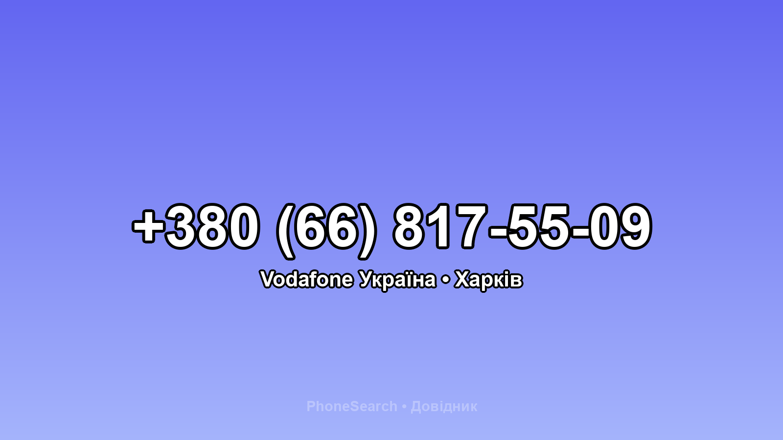 Номер +380 (66) 817-55-09 - вариант 1