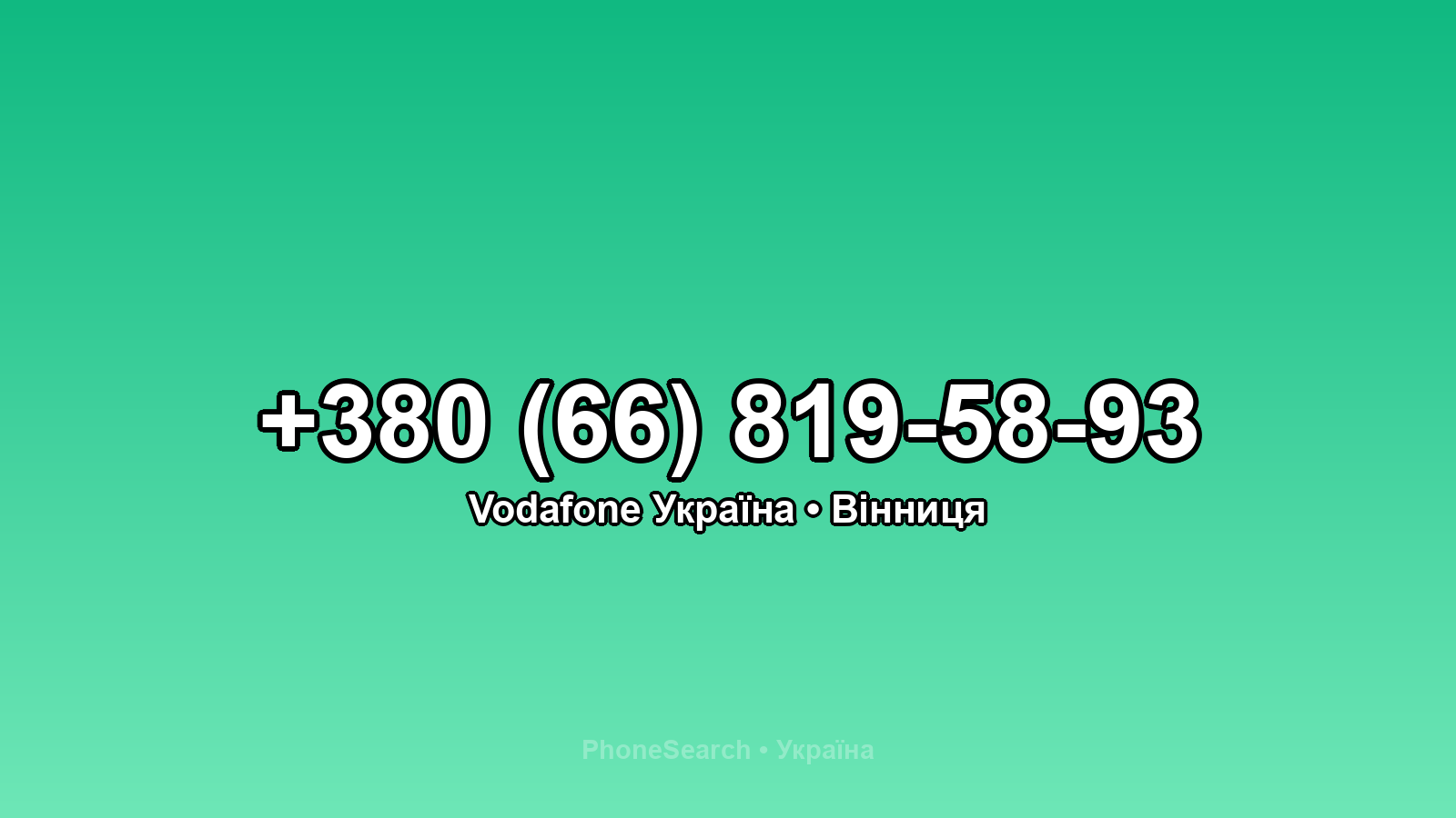 Номер +380 (66) 819-58-93 - вариант 2