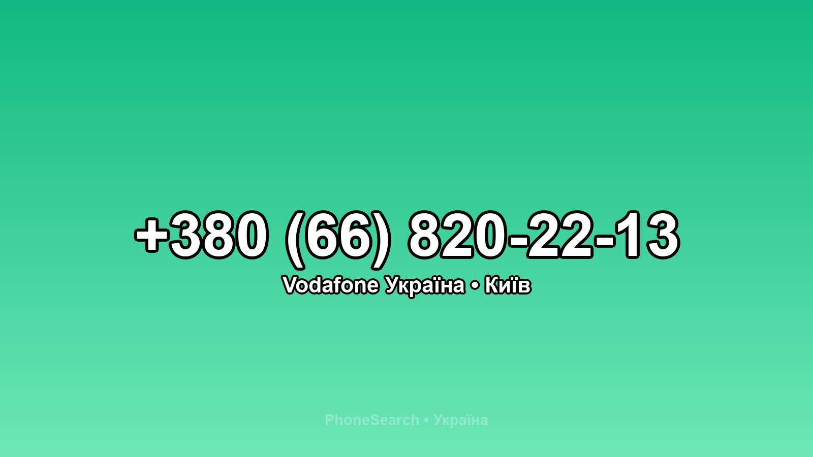 Номер +380 (66) 820-22-13 - вариант 1