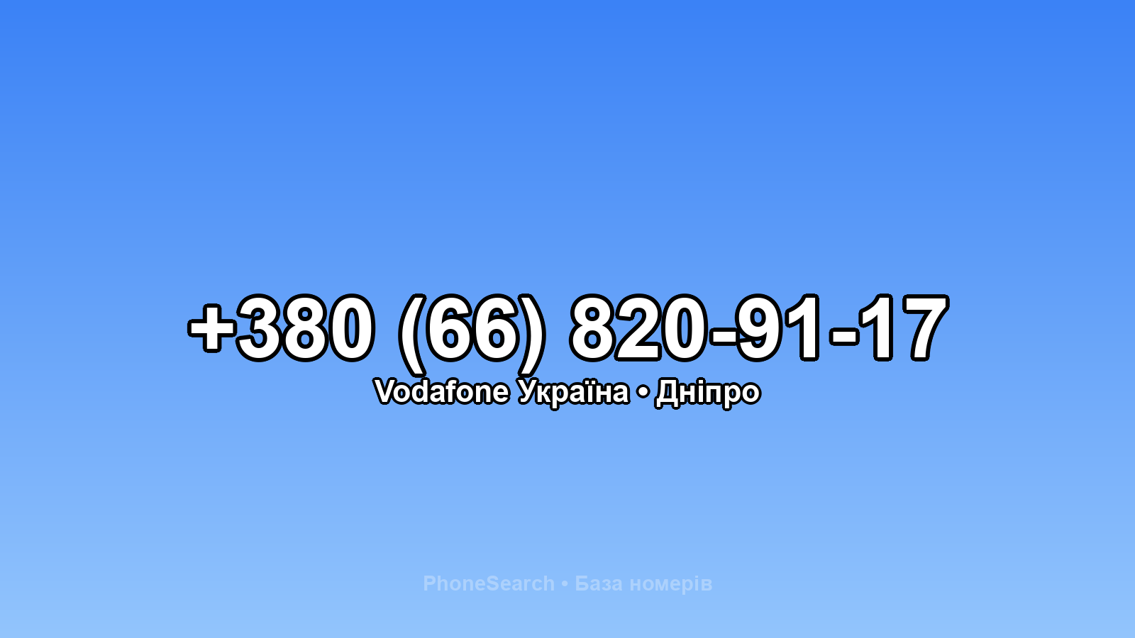 Номер +380 (66) 820-91-17 - вариант 1