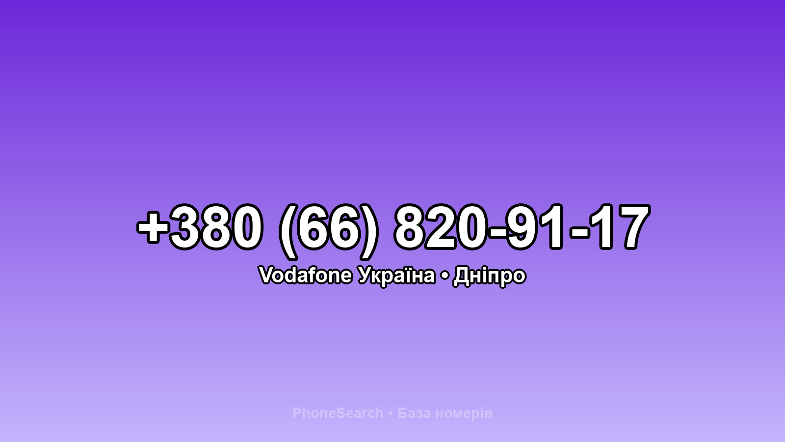 Номер +380 (66) 820-91-17 - вариант 2