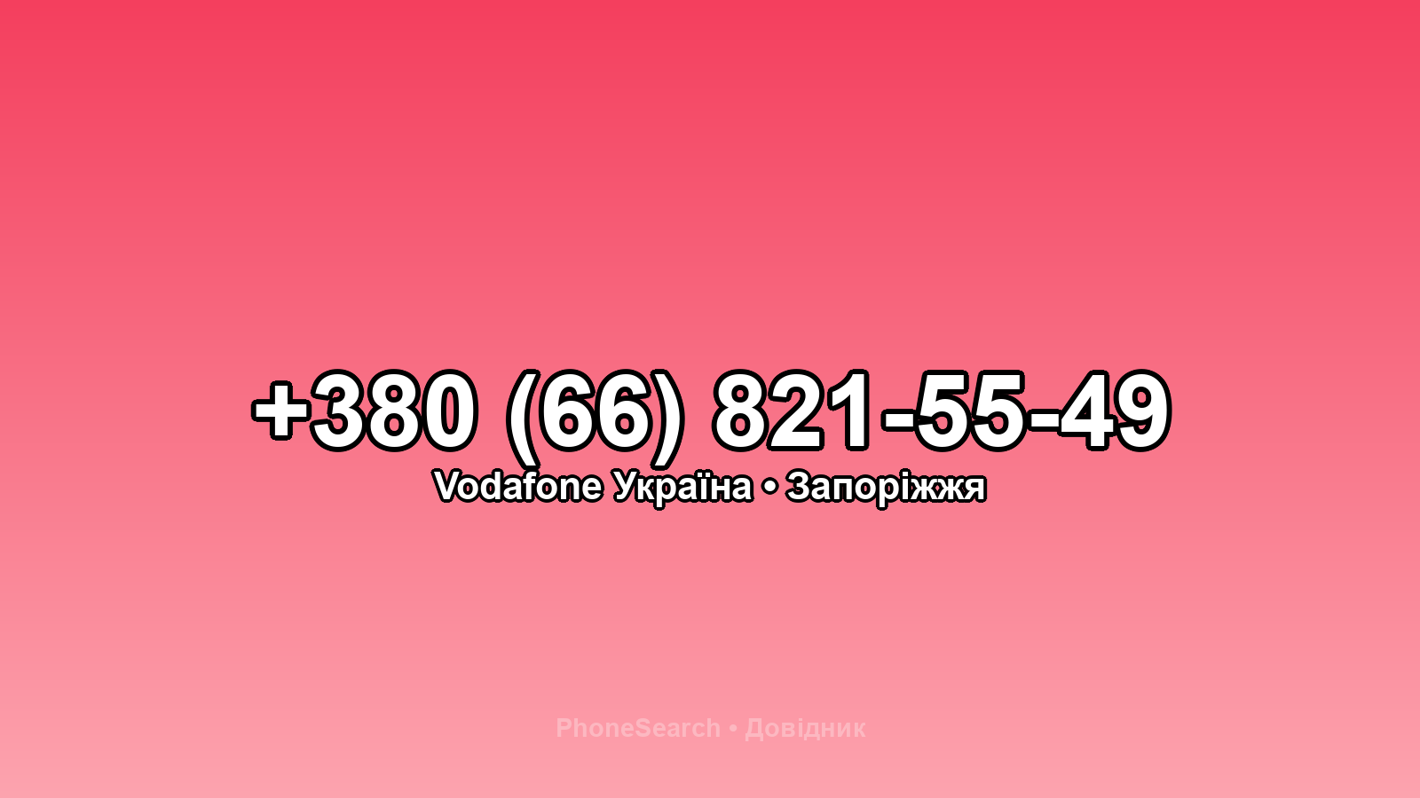 Номер +380 (66) 821-55-49 - вариант 1