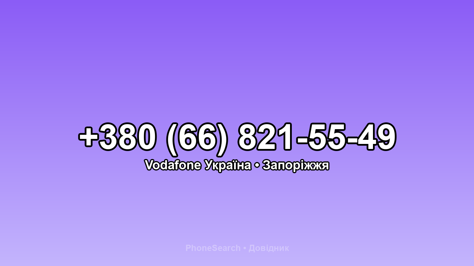 Номер +380 (66) 821-55-49 - вариант 2
