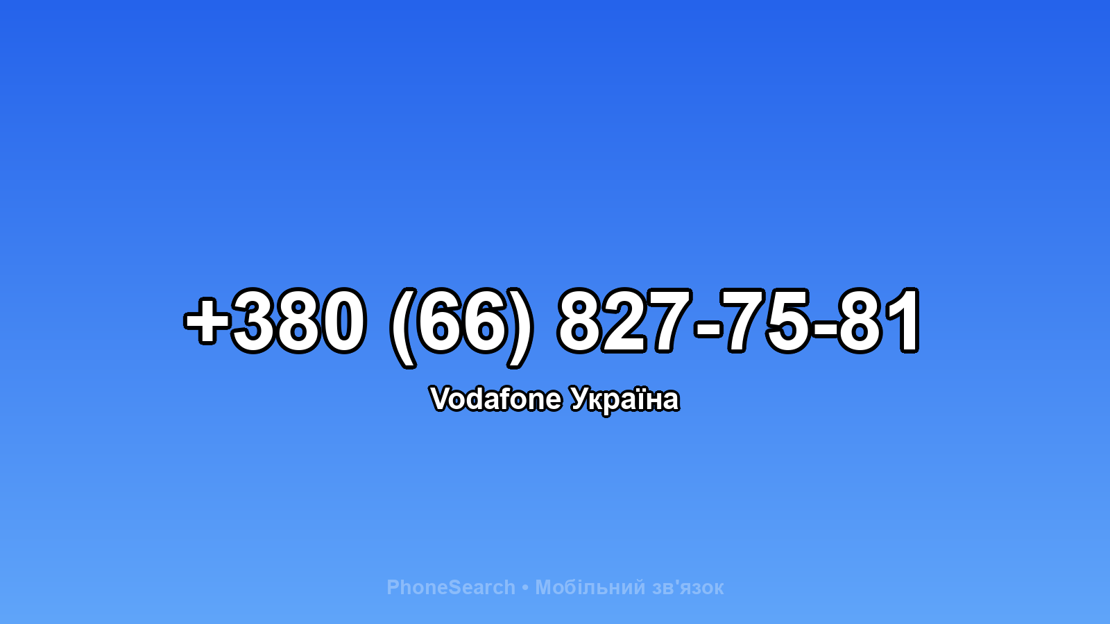 Номер +380 (66) 827-75-81 - вариант 2