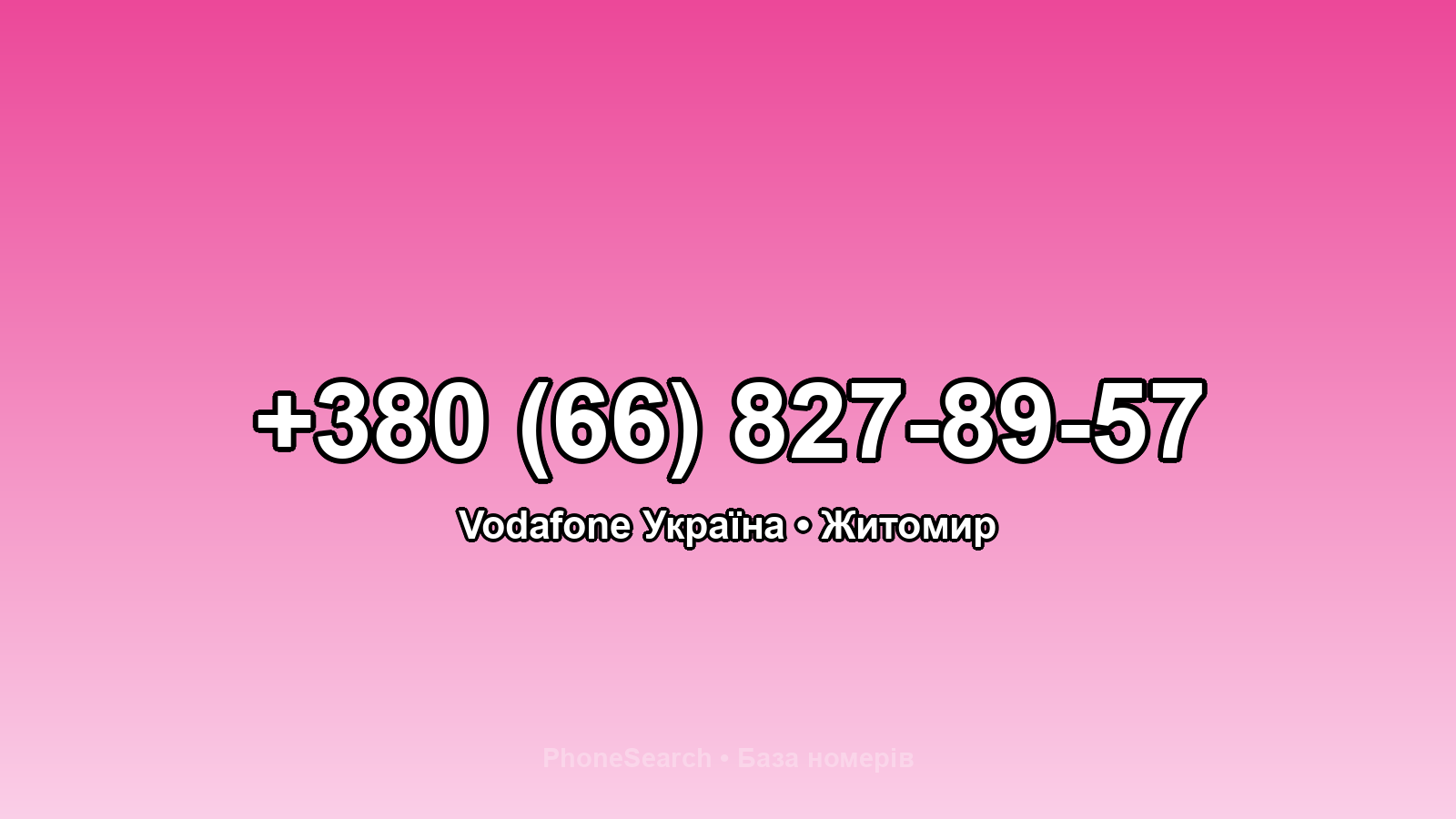 Номер +380 (66) 827-89-57 - вариант 1