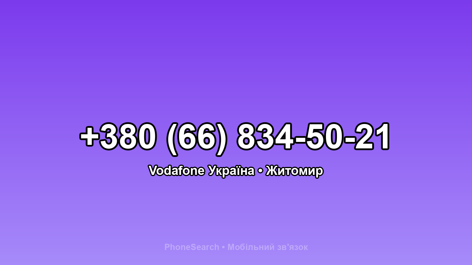 Номер +380 (66) 834-50-21 - вариант 1