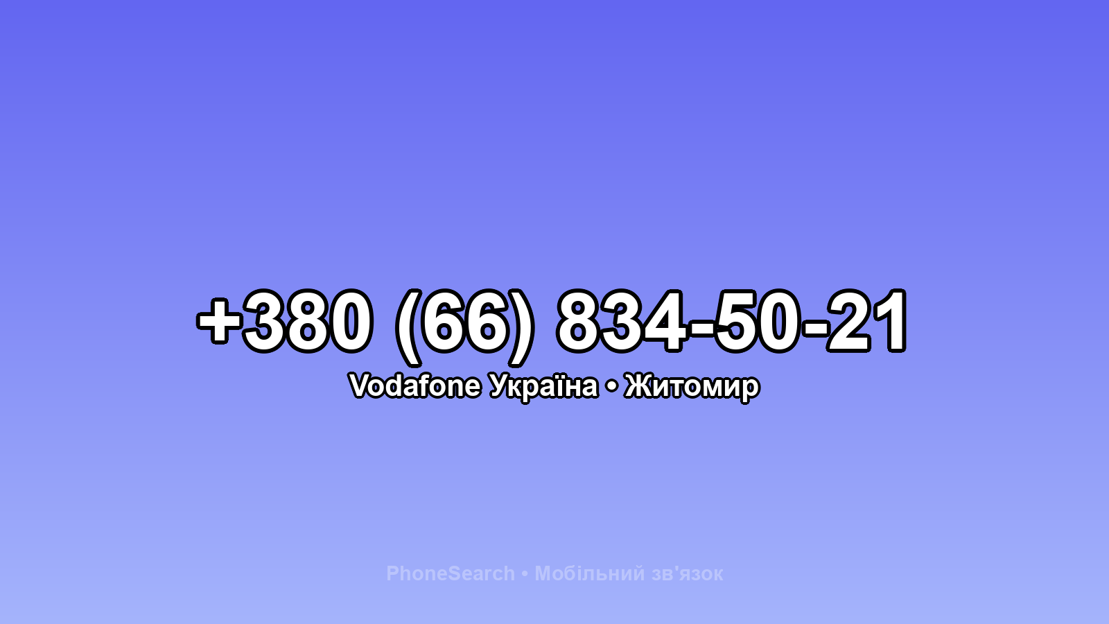 Номер +380 (66) 834-50-21 - вариант 2