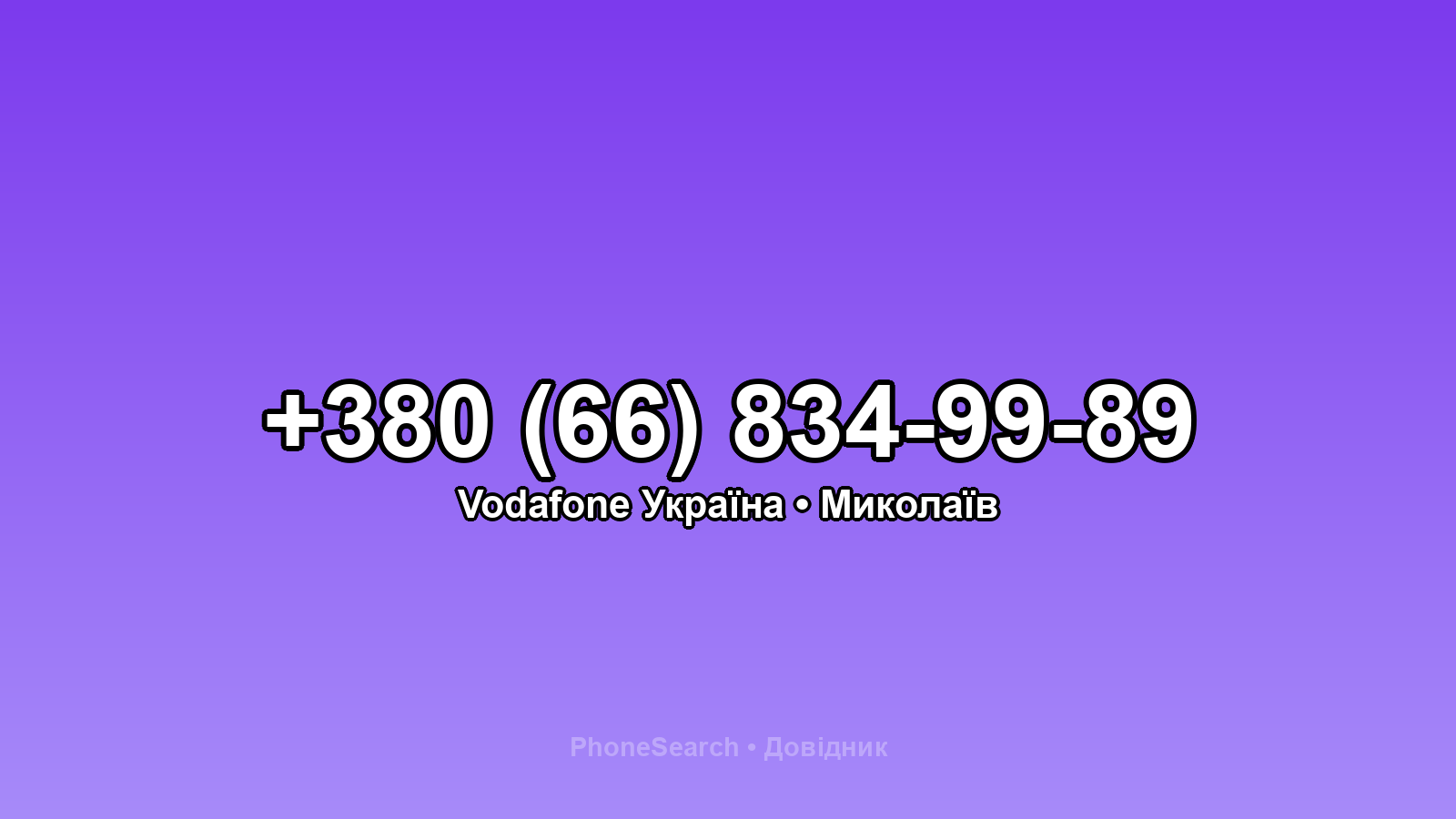 Номер +380 (66) 834-99-89 - вариант 1