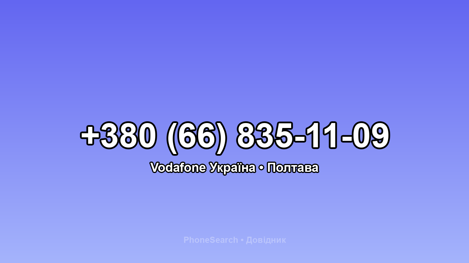 Номер +380 (66) 835-11-09 - вариант 1