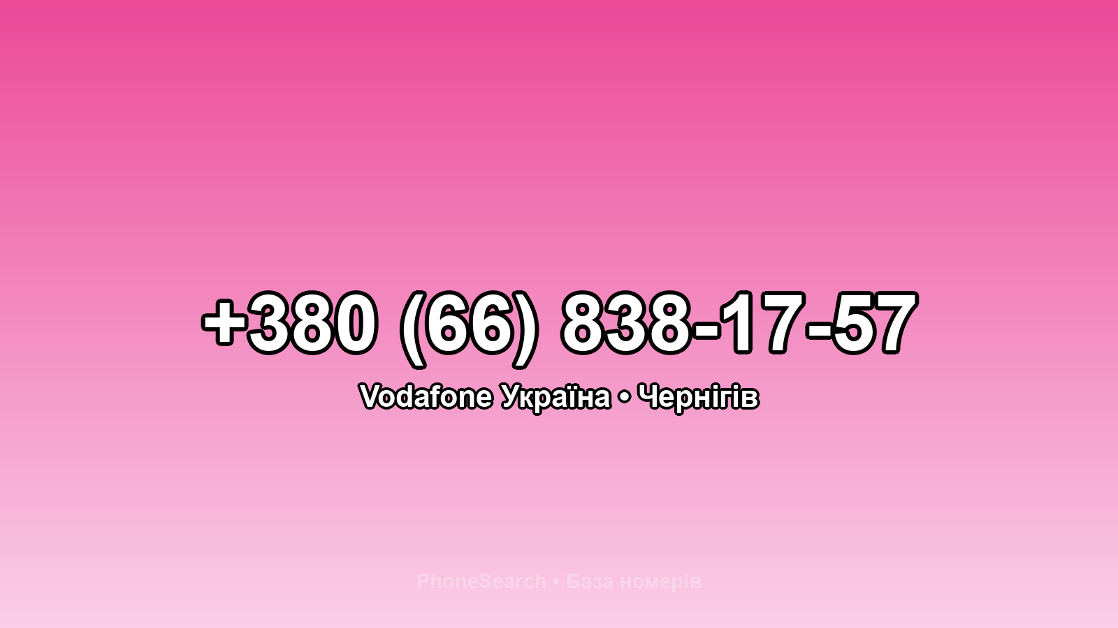 Номер +380 (66) 838-17-57 - вариант 1
