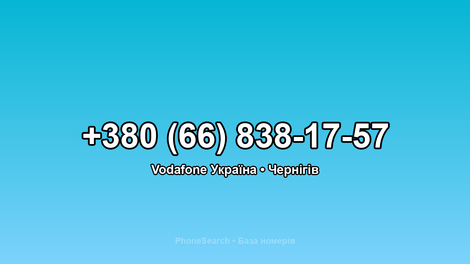 Номер +380 (66) 838-17-57 - вариант 2