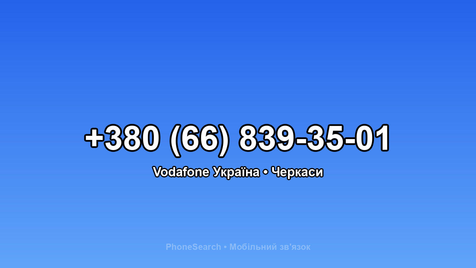 Номер +380 (66) 839-35-01 - вариант 1