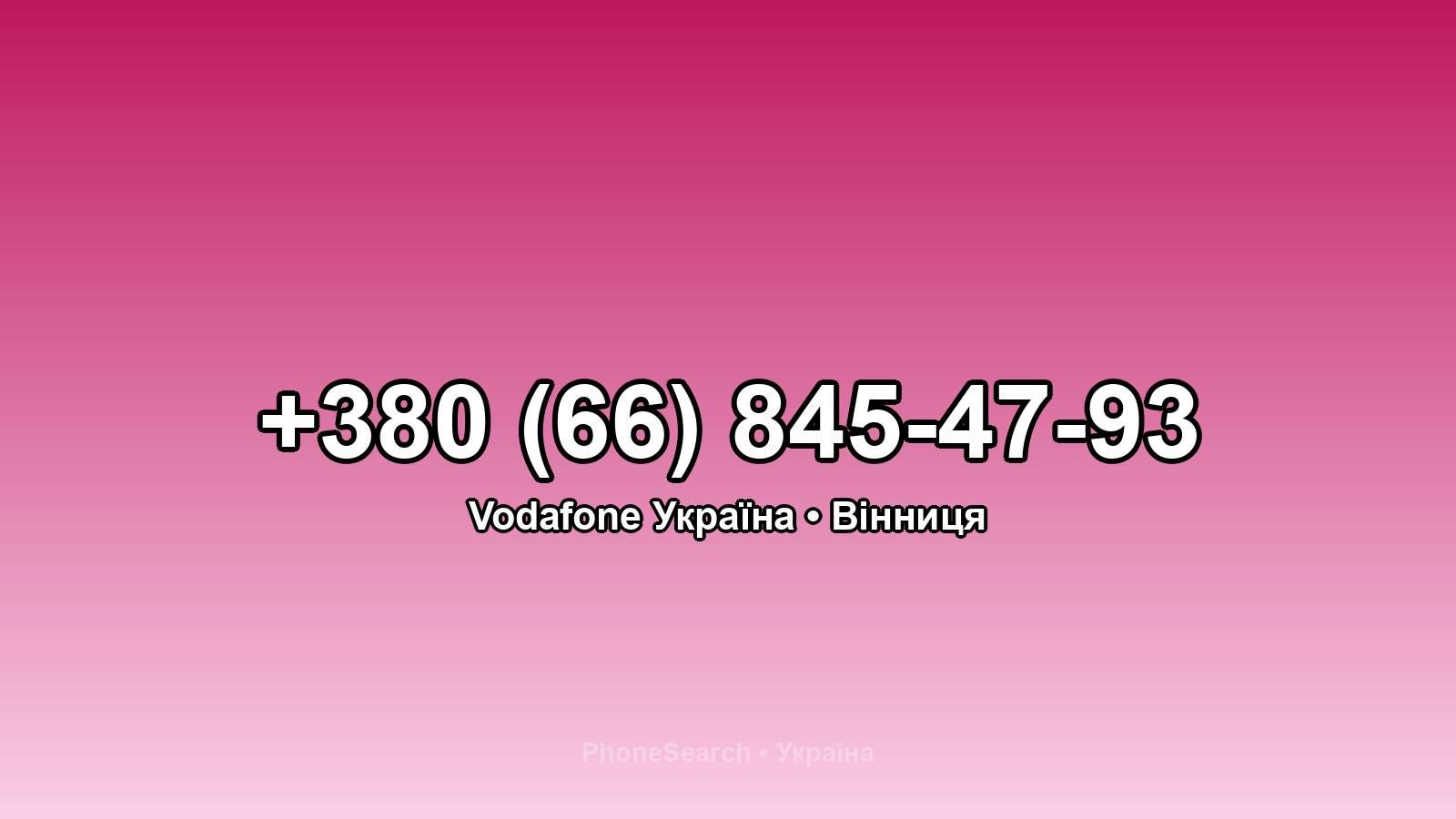 Номер +380 (66) 845-47-93 - вариант 1